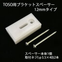 【GW限定500円OFFクーポン】TOSO用ブラケットスペーサー12mmタイプ