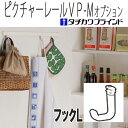 【4/24 20時～P5倍＆最大2000円OFFクーポン】きれいに「飾る」「しまう」ができるピクチャーレールオプション フックL 単体の安全荷重10kg フロスティホワイト タチカワブラインド(VP-M)(1個のお値段です)