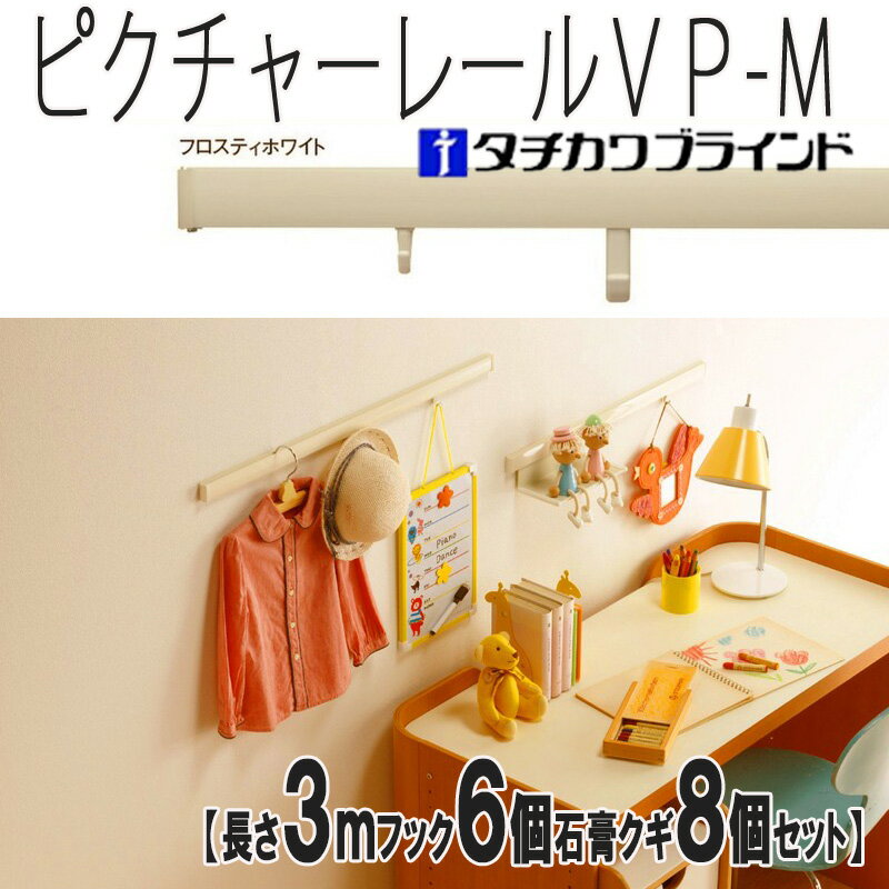 【大感謝祭★最大5000円クーポン配布中】きれいに「飾る」「しまう」ができるピクチャーレール 許容荷重..