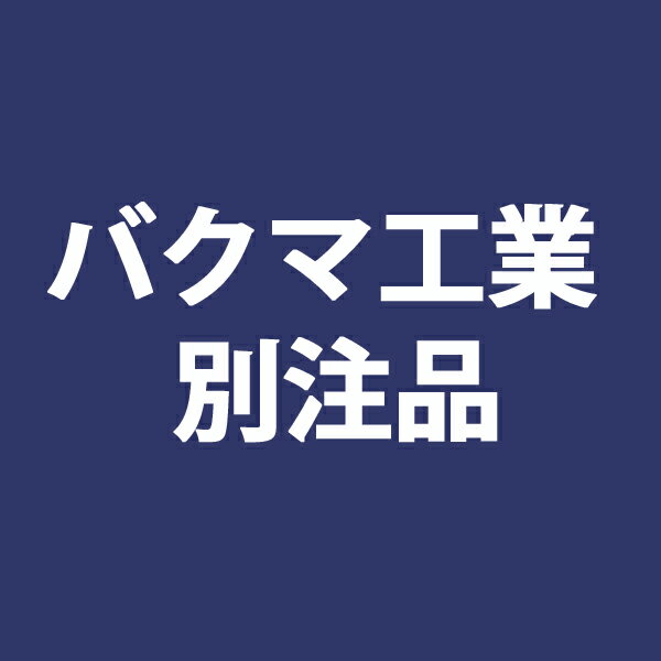 【4/24 20時～P5倍＆最大2000円OFFクーポン】バクマ工業 別注品