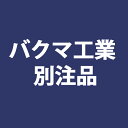 バクマ工業製品の別注用　