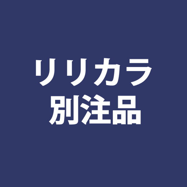 【4/24 20時～P5倍＆最大2000円OFFクーポン】リリカラ 別注品