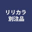 【4/24 20時～P5倍＆最大2000円OFFクーポン】リリカラ 別注品