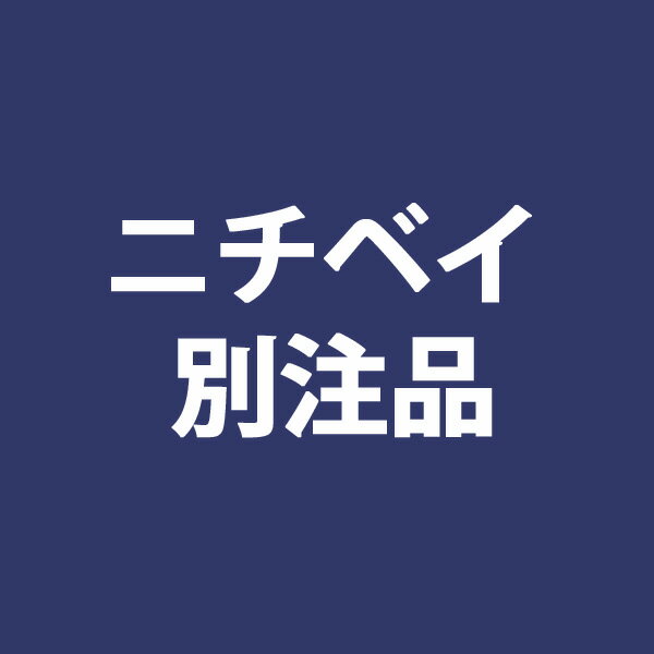 【4/24 20時～P5倍＆最大2000円OFFクーポン】ニチベイ 別注品