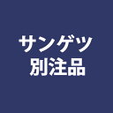 【4/24 20時～P5倍＆最大2000円OFFクーポン】サンゲツ 別注品