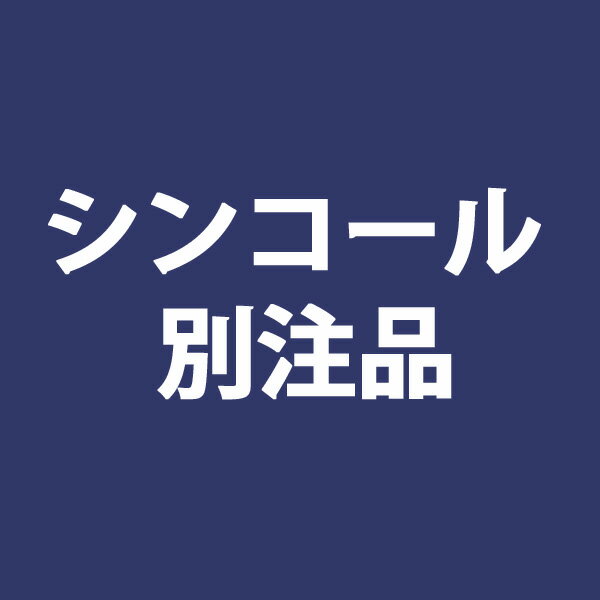 【4/24 20時～P5倍＆最大2000円OFFクーポン】シンコール 別注品