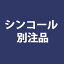 【4/24 20時～P5倍＆最大2000円OFFクーポン】シンコール 別注品