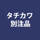 【4/24 20時～P5倍＆最大2000円OFFクーポン】タチカワブラインド 別注品