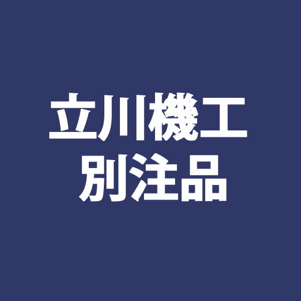 【4/24 20時～P5倍＆最大2000円OFFクーポン】立川機工 別注品