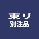 【4/24 20時～P5倍＆最大2000円OFFクーポン】東リ 別注品