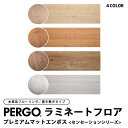 置くだけフローリングDIY PERGO ぺルゴ ラミネートフロア プレミアムマットエンボス センセーションシリーズ ベルギー製 1380×190×8mm(厚さ) 1ケース(7枚入り) 1.84平米(約0.55坪) はめ込み式 置き敷き 置くだけ 床暖房対応 土足対応 耐水性 耐傷性 耐汚性 ワックス不要