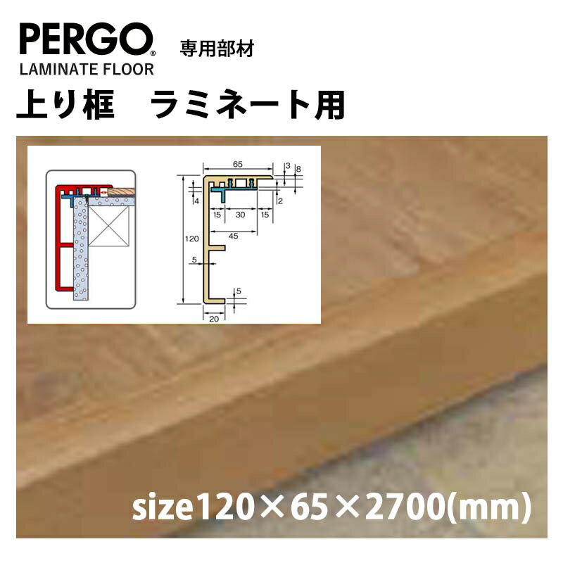 置くだけフローリングDIY/PERGO/上り框　ラミネート用/ベルギー製/2700×65×120mm/玄関部分の上がり框に使用します