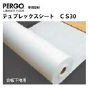 【毎月1日はP5倍＆最大1000円OFFクーポン】置くだけフローリングDIY PERGO ペルゴ クッションシート CS30 ベルギー製 30m×1m×2mm 合板下地用 1巻単位販売