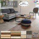 【10畳セット/6ケース単位販売】東リ ピタフィー PITAFI 接着剤不要 簡単 置くだけ フローリング DIY 日本製 床暖対応 防炎 抗ウイルス はさみで...