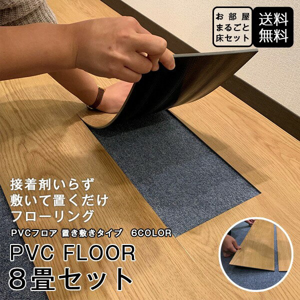 【8畳セット(6ケース)】PVCフロア 置き敷きタイプ 8畳セット 180×1280×5mm 10枚入 約13.8平米 接着剤不要 置くだけ 簡単 DIY フローリング 1