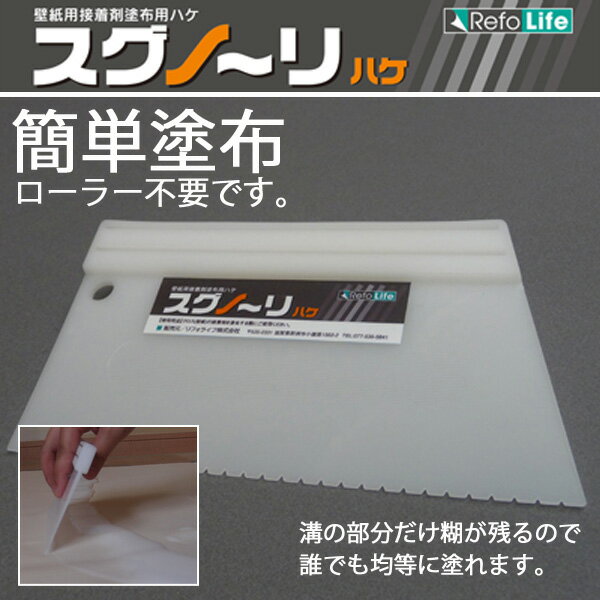 【BF限定★最大5000円OFF&P2倍】スグノ〜リハケ リフォライフオリジナル・壁紙用接着剤塗布用ハケ スグノーリ