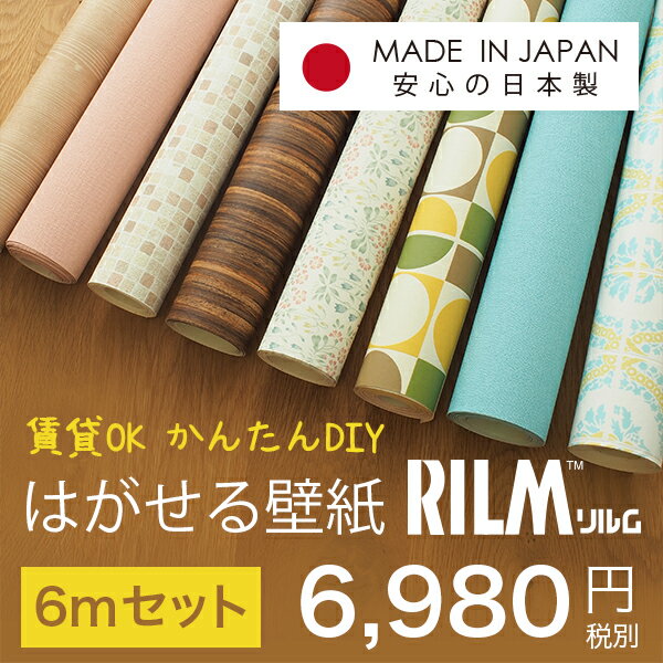 【賃貸でも使えます！】貼ってはがせる壁紙　RILM リルム 6mセット 40種類 貼り方説明書付【DIY シール はがせる壁紙 賃貸 無地 木目 レンガ 日本製 ウォールステッカー 北欧 】
