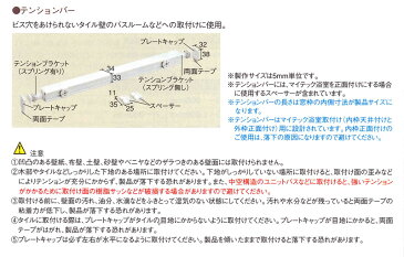 【送料無料】TOSO/テンションバー/補助部品/ビス穴をあけられないタイル壁のバスルームなどに最適/120.5〜200cmサイズオーダー