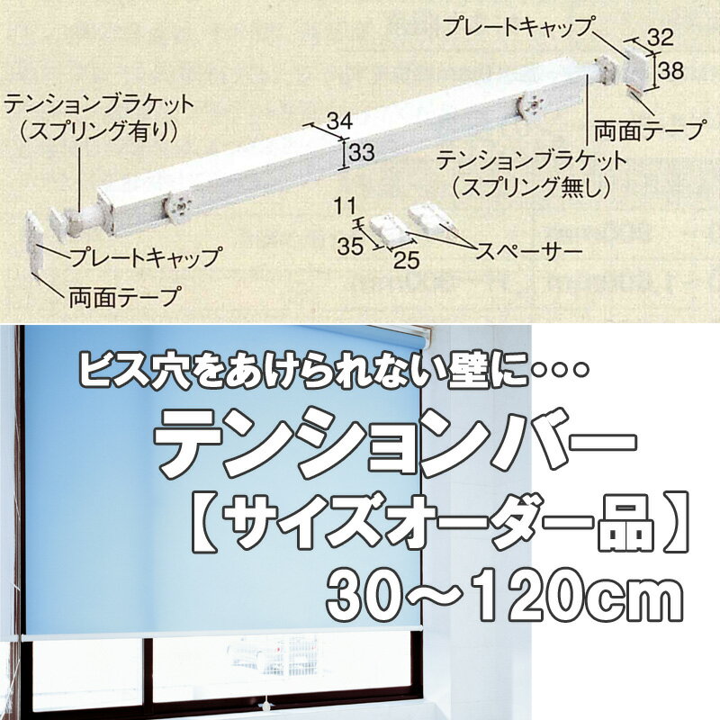 【4/24 20時～P5倍＆最大2000円OFFクーポン】【送料無料】TOSO テンションバー 補助部品 ビス穴をあけられないタイル壁のバスルームなどに最適 30～120cmサイズオーダー