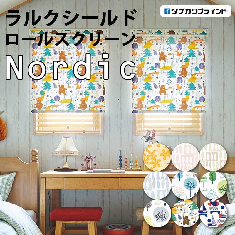 ロールスクリーン/ロールカーテン/タチカワブラインド/ラルクシールド
