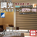 調光ロールスクリーン TOSO ビジックライト ゼブラシークル 遮光3級 1cm単位 サイズオーダー 【24,750円～】 チェーン式 無地 防炎 遮光 トーソー