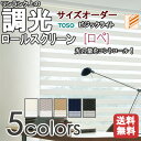 【送料無料!】ワンランク上の調光ロールスクリーン/無地/調光ロールスクリーン/新スタイル/2種類のスクリーンで光を調節/TOSOビジックライト ロペ(調光ロールスクリーン) /サイズオーダーで17,500円から!の写真
