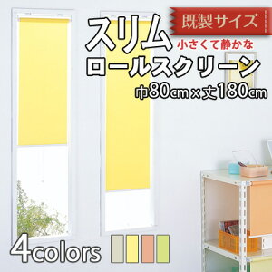 【4/24 20時～P5倍＆最大2000円OFFクーポン】フルネス スリムロールスクリーン プルコード式 巾80cm×丈180cm 既製品 パステルカラー 4色 無地 静かな操作性 防炎 消臭 防汚 抗菌 木ネジ取付