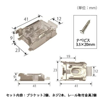 調光ロールスクリーン/TOSOセンシア用ブラケットセット/ブラケット+ネジ+レール取付金具