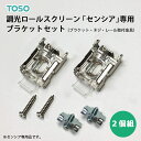 【GW限定500円OFFクーポン】調光ロールスクリーン TOSOセンシア専用ブラケットセット(2個組) ブラケット+ネジ+レール取付金具