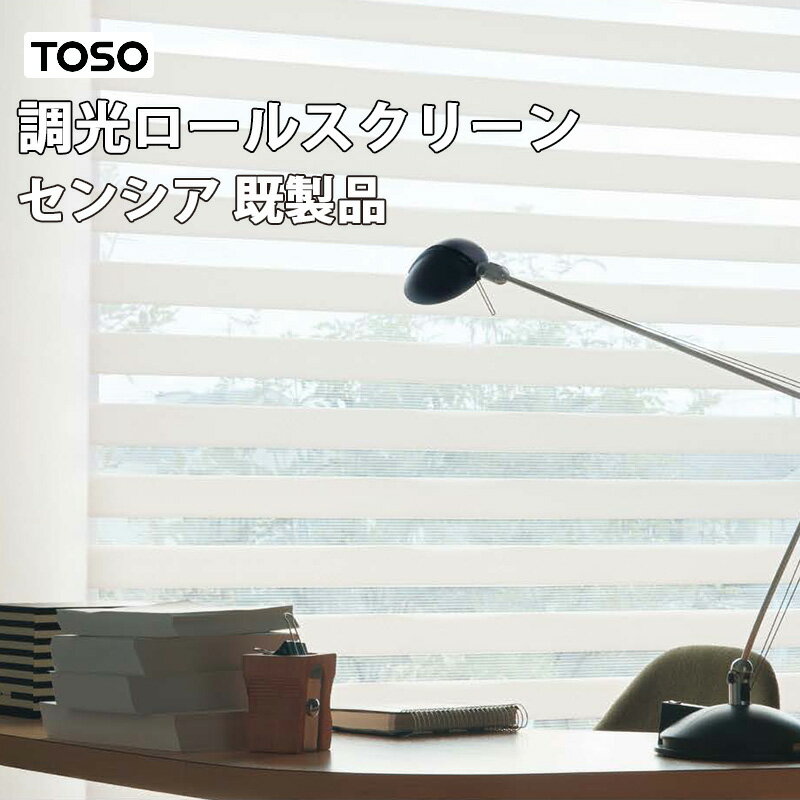 【毎月1日は全品P5倍】調光 ロールスクリーン TOSO センシア 規格品 全6サイズ ブラウン ホワイト 無地 ロールカーテン 既製品 ボーダー おしゃれ モダン