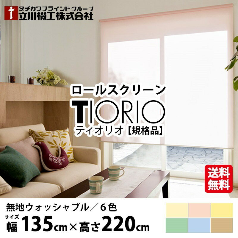 ロールスクリーン TIORIO(ティオリオ) 無地 ウォッシャブル 規格品【幅135cm×高さ220cm】6色から選べる プルコード式 国産 洗える 既製品 タチカワブラインドグループ 立川機工