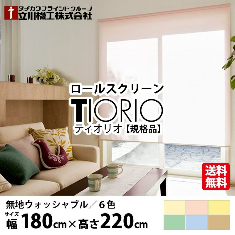 ロールスクリーン TIORIO(ティオリオ) 無地 ウォッシャブル 規格品【幅180cm×高さ220cm】6色から選べる プルコード式 国産 洗える 既製品 タチカワブラインドグループ 立川機工