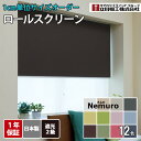 ロールスクリーン 立川機工 ネムロ 遮光2級 1cm単位 サイズオーダー 【9,900円～】 無地 遮光 ファーステージ カーテンレール取付可能 賃貸OK 間仕切り 目隠し 節電