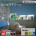 ロールスクリーン 立川機工 ノーテ 遮光2級 防炎 1cm単位 サイズオーダー 【11,550円～】 無地 遮光 防炎 ファーステージ カーテンレール取付可能 賃貸OK 間仕切り 目隠し 節電 1