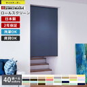 【最大2000円OFFクーポン有!】ロールスクリーン 立川機工 ココルン ウォッシャブル 1cm単位 サイズオーダー 無地 洗える ファーステージ カーテンレー...