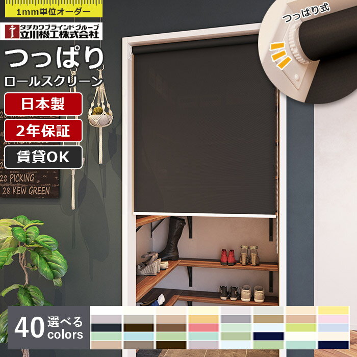 【最大2000円クーポン】日本製 つっぱり ロールスクリーン 立川機工 ココルン 1mm単位 サイズオーダー ..