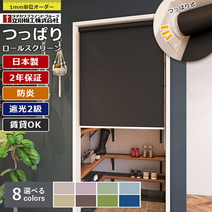 樂天商城 - 日本製 つっぱり ロールスクリーン 立川機工 ノーテ 遮光2級 防炎 1mm単位 サイズオーダー 無地 遮光 ファーステージ 天井付け 間仕切り 目隠し 節電 賃貸OK 穴あけ不要