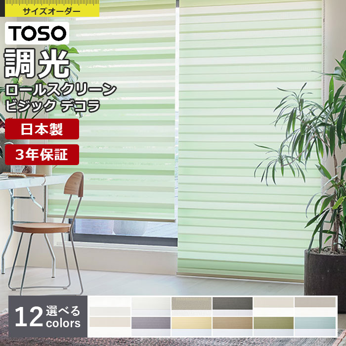 調光ロールスクリーン TOSO ビジックデコラ コルトライン フロントカバー付 チェーン式 1cm単位 サイズオーダー 無地…
