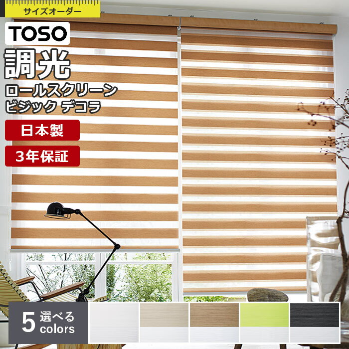【最大1万円OFFクーポン★P2倍】調光ロールスクリーン TOSO ビジックデコラ フロントカバー付 チェーン式 ノブレス 1cm単位 サイズオーダー 無地 防炎 トーソー