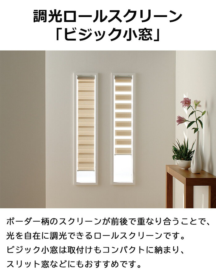 調光ロールスクリーン TOSO ビジック小窓 ...の紹介画像2