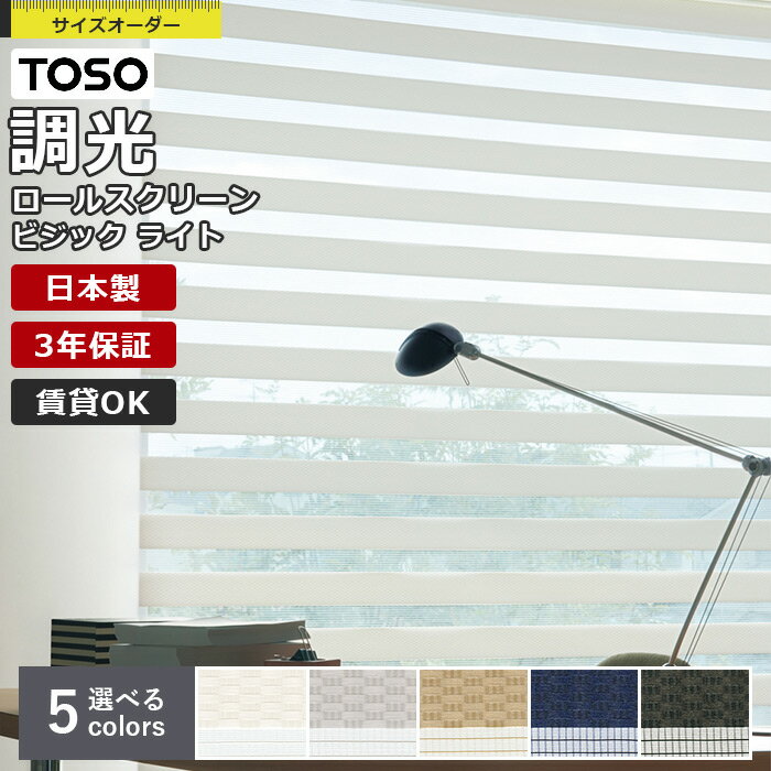 【最大2000円クーポン！】調光ロールスクリーン TOSO ビジックライト ロペ 1cm単位 サイズオーダー チェーン式 無地 ボーダー 防炎 トーソー ロールカーテン