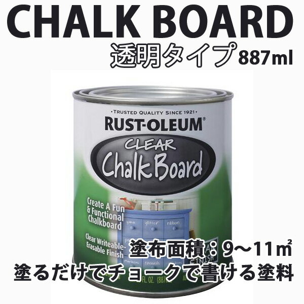 チョークボードペイント ペンキDIY CHALK-BOARD 約9～11平米対応 887ml ラスト オリウム 透明 クリヤー