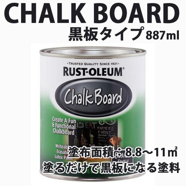 チョークボードペイント ペンキDIY CHALK-BOARD 約8.8～11平米対応 887ml ラスト オリウム ブラック