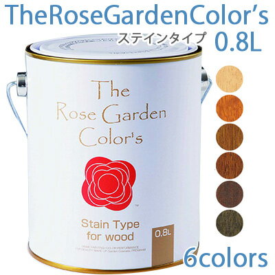 TheRoseGardenColors(ローズガーデンカラーズ)ステインタイプ0.8L 日本ペイント 水性塗料 塗り面積4～8平米 タタミ約3枚分相当(2回塗り) 特殊アルキド・アクリルエマルションペイント 6色