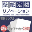 楽天カーテン壁紙床材専門店　RefoLife【楽天リフォーム】壁紙定額リノベーションサンプルセット注文 2つのスタイルセットまでお選びいただけます