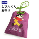 【4/24 20時～P5倍＆最大2000円OFFクーポン】新とび太くんお守り 飛出とび太 飛び出し坊や0系 交通安全