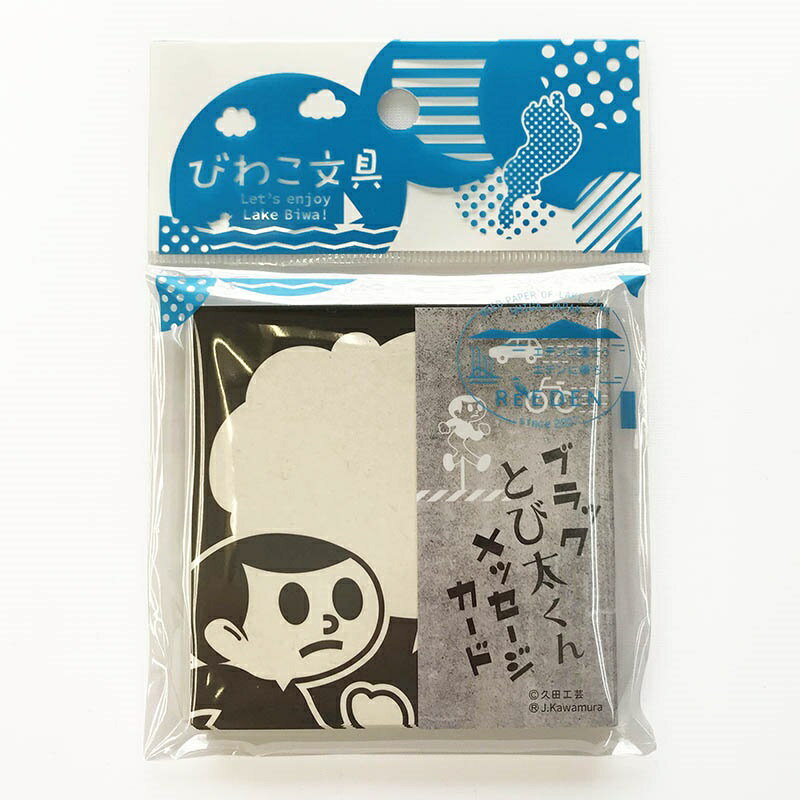 【スーパーSALE限定クーポン配布中】とび太くんメッセージカード コクヨ「ReEDEN リエデン シリーズ『びわこ文具』 飛出とび太 飛び出し坊や0系 交通安全