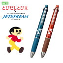 とび太くん ボールペン 4色 + シャープペンシル ジェットストリーム 赤 黒 青 緑 シャーペン 三菱鉛筆 久田工芸 まほろば 飛出とび太 飛び出し坊や 交通...