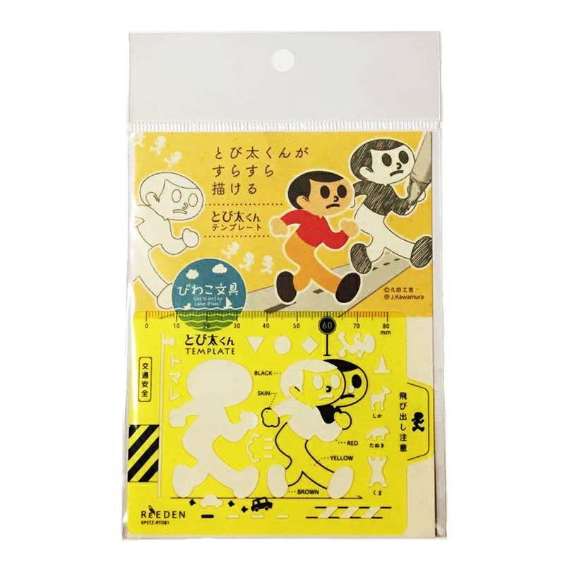 【スーパーSALE限定クーポン配布中】とび太くんテンプレート コクヨ「ReEDEN リエデン シリーズ『びわこ文具』 飛出とび太 飛び出し坊や0系 交通安全