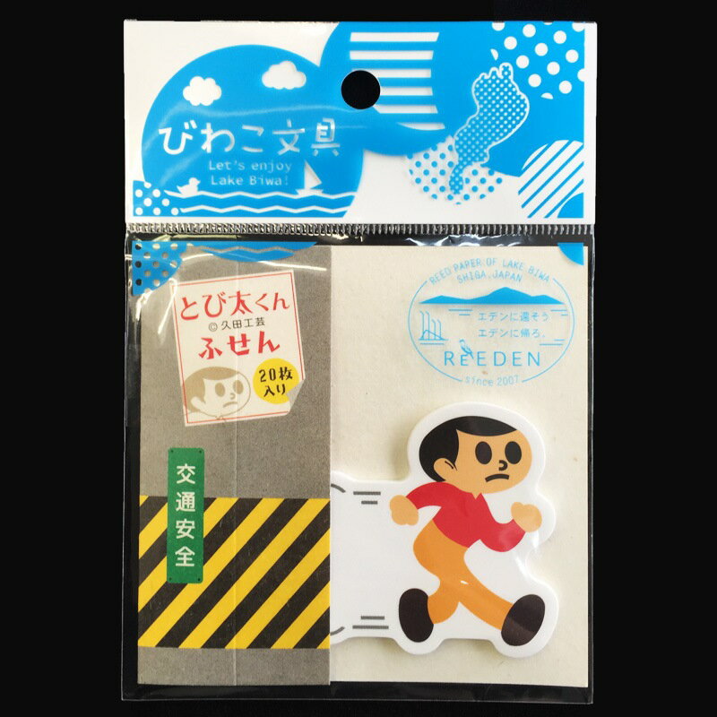 【スーパーSALE限定クーポン配布中】とび太くんふせん コクヨ「ReEDEN リエデン シリーズ『びわこ文具』 飛出とび太 飛び出し坊や0系 交通安全